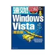 速効!図解 Windows Vista 総合版(速効!図解シリーズ) [単行本]