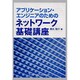 アプリケーション・エンジニアのためのネットワーク基礎講座 [単行本]