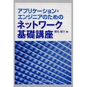 アプリケーション・エンジニアのためのネットワーク基礎講座 [単行本]