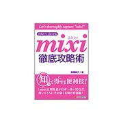 さすが!と言わせるmixi徹底攻略術 [単行本]