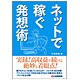 ネットで稼ぐ発想術 [単行本]