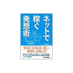 ネットで稼ぐ発想術 [単行本]