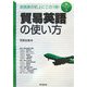 「貿易英語」の使い方―実践キャリアアップシリーズ〈3〉(DO BOOKS) [単行本]