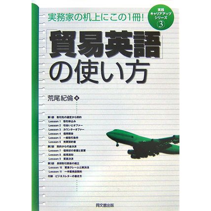 「貿易英語」の使い方―実践キャリアアップシリーズ〈3〉(DO BOOKS) [単行本]