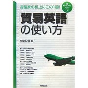 「貿易英語」の使い方―実践キャリアアップシリーズ〈3〉(DO BOOKS) [単行本]