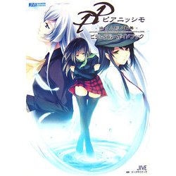 PP ピアニッシモ 操リ人形ノ輪舞 ビジュアル・ガイドブック(JIVE FAN BOOK SERIES) [単行本]