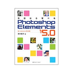 今日から学べるPhotoshop Elements5.0 Windows対応版 [単行本]