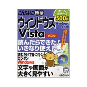 こんなに簡単ウィンドウズVista（LOCUS MOOK こんなに簡単シリーズ） [ムックその他]