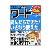 こんなに簡単ワードWord2007（LOCUS MOOK こんなに簡単シリーズ） [ムックその他]