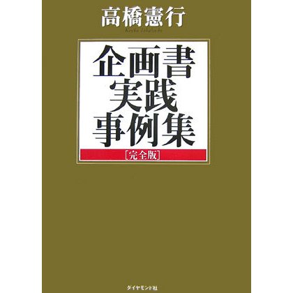 企画書実践事例集 完全版 [単行本]