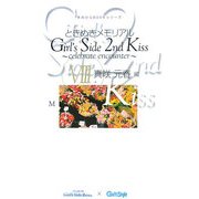 ときめきメモリアルGirl's Side 2nd Kiss―celebrate encounter〈8〉真咲元春編(手のひらBOOKシリーズ) [単行本]