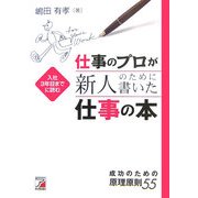 仕事のプロが新人のために書いた仕事の本―成功のための原理原則55(アスカビジネス) [単行本]