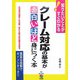 クレーム対応の基本が面白いほど身につく本―知りたいことがすぐわかる! [単行本]