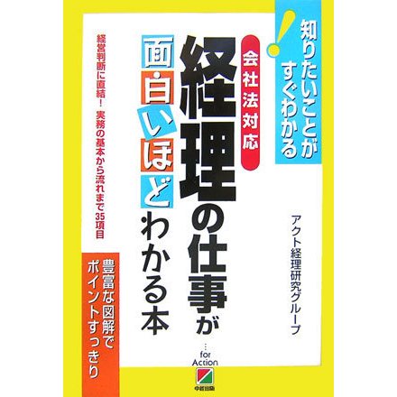 会社法対応 経理の仕事が面白いほどわかる本―知りたいことがすぐわかる! [単行本]