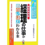 会社法対応 経理の仕事が面白いほどわかる本―知りたいことがすぐわかる! [単行本]