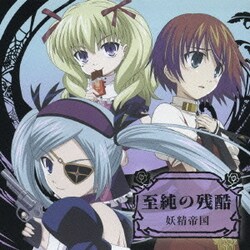 ヨドバシ Com 至純の残酷 Tvアニメ ヴィーナス ヴァーサス ヴァイアラス エンディングテーマ 通販 全品無料配達