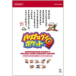 パワプロクンポケット9公式ガイドコンプリートエディション [単行本]