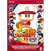 実況パワフルプロ野球13決定版公式ガイドコンプリートエディション [単行本]
