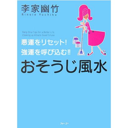 おそうじ風水―悪運をリセット!強運を呼び込む!! [単行本]