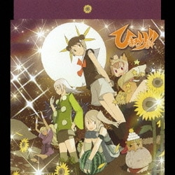 ヨドバシ Com ソラ色のつばさ きらきら Tvアニメ ひまわりっ Op Edテーマ 通販 全品無料配達 ヨドバシ Com ソラ色のつばさ きらきら Tvアニメ ひまわりっ Op Edテーマ 通販 全品無料配達