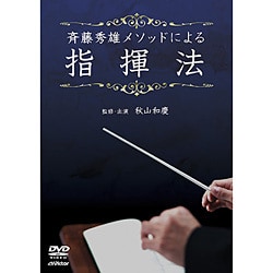 100％本物 - ヨドバシ.com 斉藤秀雄メソッドによる指揮法 通販【全品 [DVD] キッズ・ファミリー