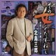北島三郎／その女をたずねて～函館から沖縄まで～