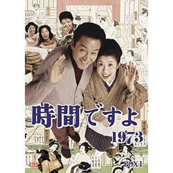 ヨドバシ.com - 時間ですよ1973 BOX.1 [DVD] 通販【全品無料配達】