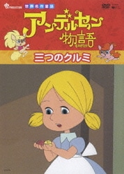 アンデルセン物語 Complete BOX ハンス・クリスチャン・アンデルセン/アンデルセン物語 Complete