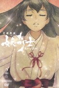 天保異聞 妖奇士 二