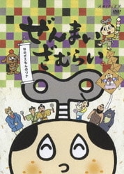 ヨドバシ Com ぜんまいざむらい なめざえもんのワナ Dvd 通販 全品無料配達