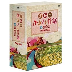 ヨドバシ.com - まんが・ふるさと昔話 西日本編 DVD-BOX [DVD] 通販