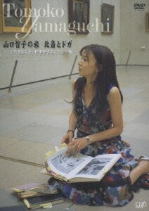 山口智子の旅 北斎とドガ 「生きること、仕事をすること」 [DVD]