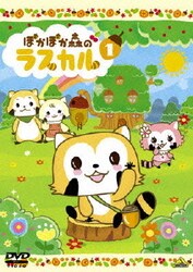ヨドバシ Com ぽかぽか森のラスカル 1 Dvd 通販 全品無料配達 ヨドバシ Com ぽかぽか森のラスカル 1 Dvd 通販 全品無料配達