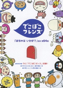 でこぼこフレンズ おちゃは いかが ほか 全54話 でこぼこフレンズ おちゃは いかが ほか 全54話