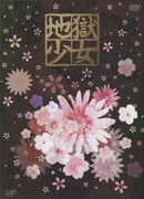 地獄少女 DVD-BOX