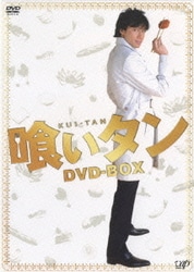 メーカー 一覧 ヨドバシ.com 通販【全品無料配達】 [DVD] DVD-BOX 喰いタン - TVドラマ