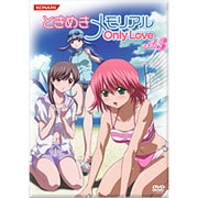 ときめきメモリアル OnlyLove vol.3