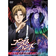「ゴーストハント」FILE3「放課後の呪者」上巻