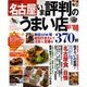 名古屋いま評判のうまい店370軒 '07-'08年版（SEIBIDO MOOK） [ムックその他]