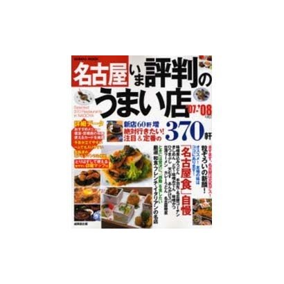 名古屋いま評判のうまい店370軒 '07-'08年版（SEIBIDO MOOK） [ムックその他]