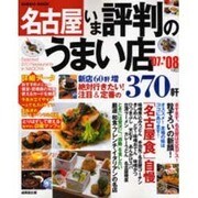 名古屋いま評判のうまい店370軒 '07-'08年版（SEIBIDO MOOK） [ムックその他]