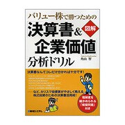 バリュー株で勝つための 図解「決算書&企業価値」分析ドリル [単行本]