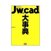 Jw_cad大事典―引きやすい!分かりやすい! [単行本]