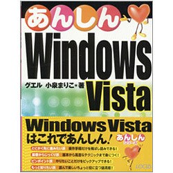 あんしんWindows Vista [単行本]