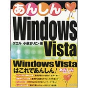 あんしんWindows Vista [単行本]
