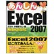 あんしんExcel 2007―Windows Vista対応 [単行本]