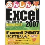 あんしんExcel 2007―Windows Vista対応 [単行本]