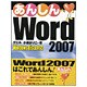 あんしんWord 2007―Windows Vista対応 [単行本]
