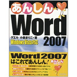 あんしんWord 2007―Windows Vista対応 [単行本]