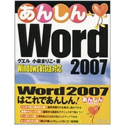 あんしんWord 2007―Windows Vista対応 [単行本]